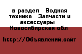  в раздел : Водная техника » Запчасти и аксессуары . Новосибирская обл.